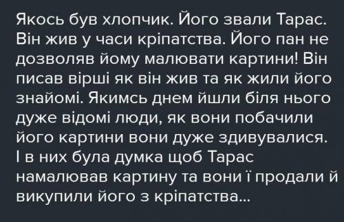 5 клас 1. «Не завидуй багатому...» Напишіть казку-притчу на основі відомостей про життя Т.Шевченка.