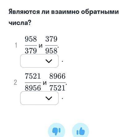 Являются ли числа взаимно обратными? 958/379 и 379/958