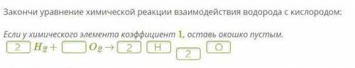 Закончи уравнение химической реакции взаимодействия водорода с кислородом: Если у химического элемен