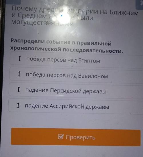 Х Почему древние империи на Ближнеми Среднем Востоке былимогущественнымиРаспредели события в правиль