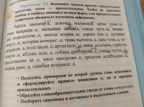 Упражнение 113. Выпишите сначала краткие страдательные причастия, затем прилагательные. Чтобы не доп