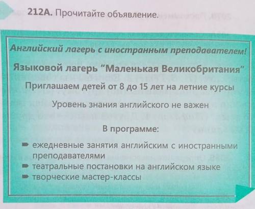 212Б. Что предлагают в этом языковом лагере? Расскажите о ла- гере по данным вопросам. Запишите свои