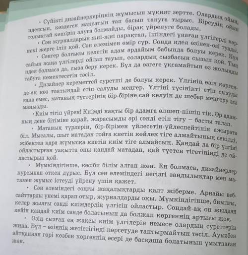 2-тапсырма. Мәтінді мұғалімнің оқуында мұқият тыңда. Мұғалімнің да- уыс ырғағына зер сал. Тыңдалған