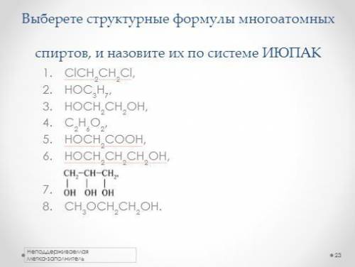 Выберете структурные формулы многоатомных спиртов, и назовите их по системе ИЮПАК: