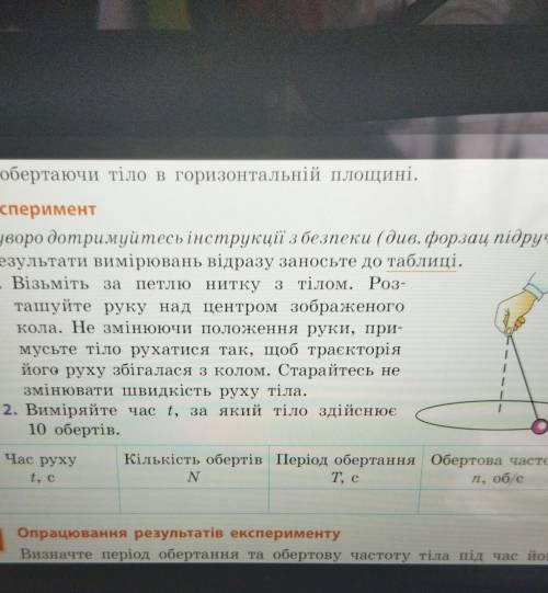 Результати вимірювань відразу заносьте до таблиці. 1. Візьміть за петлю нитку з тілом. Роз- ташуйте