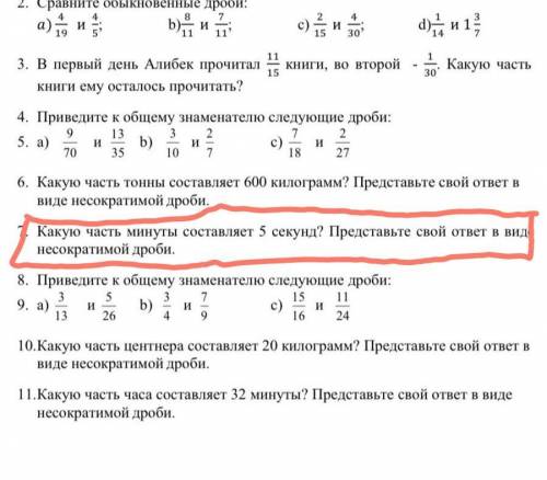 7. Какую часть минуты составляет 5 секунд? Представьте свой ответ в виде несократимой дроби.