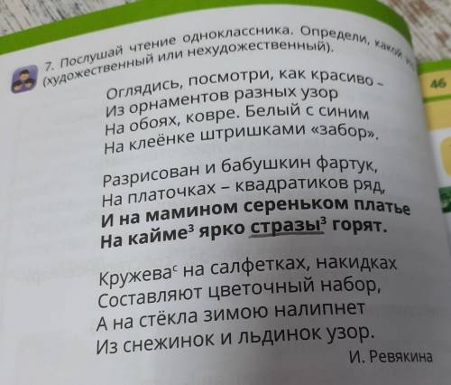 7. Послушай чтение одноклассника. Определи, какой это текст со (художественный или нехудожественный)