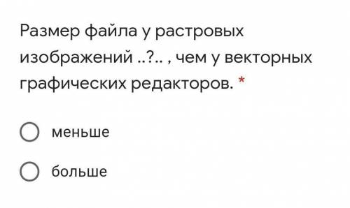 Размер файла у растровых изображений ..?.. , чем у векторных графических редакторов.