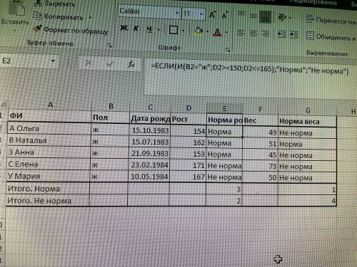 выполнить ExcelЗаполните столбцы норма роста норма веса введя в ячейки соответствующие формулы. За н