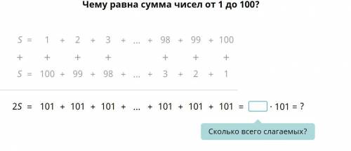 Чему равна сумма чисел от 1 до 100 ?