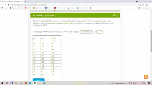 очень надо При температуре 10 °С относительная влажность воздуха была равна 74 %. Используя данные т
