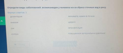 Определи виды заболеваний, возникающих у человека из-за сброса сточных вод в реку.