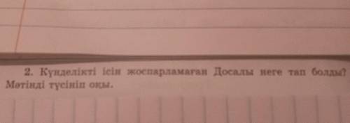 2. Күнделікті ісін жоспарламаған Досалы неге тап болды? Мәтінді түсініп оқы.