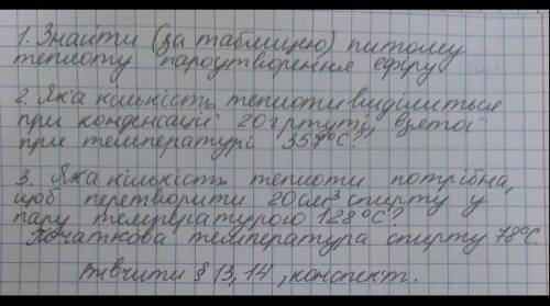 У задачі №3 (ДЗ) взяти питому теплоємність спирту у газоподібному стані = 2350 Дж/кг•⁰С до іть ❤️