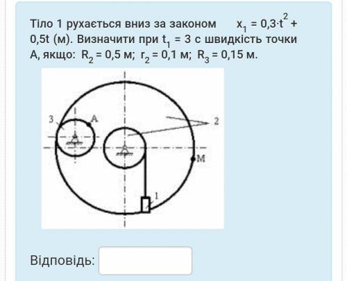 Тіло 1 рухається вниз за законом x1 = 0,3∙t2 + 0,5t (м). Визначити при t1 = 3 c швидкість точки А, я