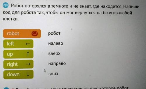 робот потерялся В темноте и не знает где находится напиши код для работы так чтобы он мог вернуться