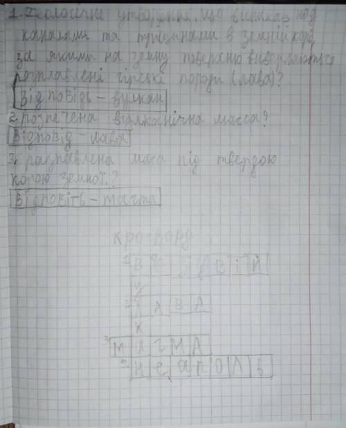 Кросворд на тему вулкан на українській мові зразу з відповідями і запитаннями будь ласка