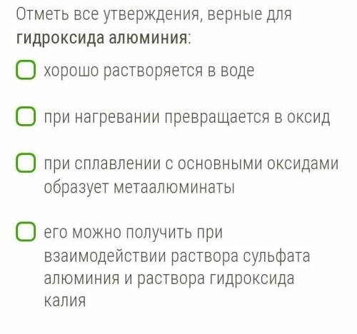 Отметь все утверждения, верные для гидроксида алюминия: 1 - хорошо растворяется в воде 2 - при нагре