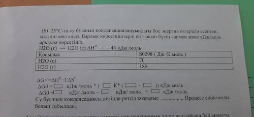 плз вычислите изменение свободной энергии при конденсации водяного пара при 25°c и завершите текст.