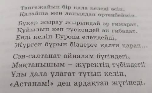 ПО ТЕКСТУ.. 5-тапсырма. Сұрақтарға жауап беріңдер. 1. Өлең неге «Ертегідей елорда» деп аталған 2. Өл