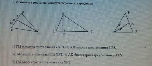 1. Используя рисунок, укажите верные утверждения: 1) ТМ-медиана треугольника NFT, 2) RH-высота треуг