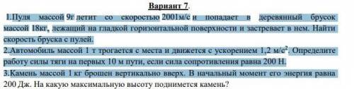 решить, 1.Пуля массой 9г летит со скоростью 2001м/с и попадает в деревянный брусокмассой 18кг, лежащ