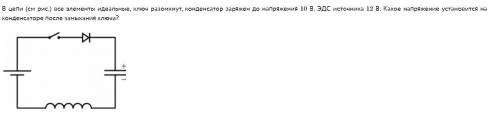 В цепи (см рис.) все элементы идеальные, ключ разомкнут, конденсатор заряжен до напряжения 10 В. ЭДС