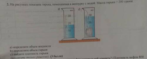 На рисунке показана гирька помещёная в мензурку с водой.Масса гирьки 200 грамм НАДО