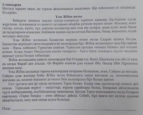 1-тапсырма Мәтінді мұқият оқып, не туралы айтылатынын анықтаңыз. Бір сөйлеммен өз пікіріңізді білдір