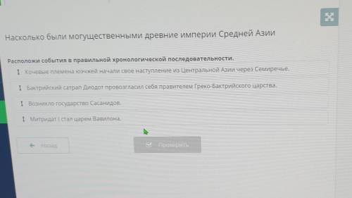 Насколько были могущественными древние империи Средней Азии дней Расположи события в правильной хрон