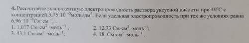 4. Рассчитайте эквивалентную электропроводность раствора уксусной кислоты при 40°C с концентрацией 3