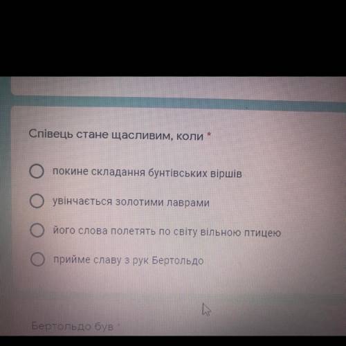 Співець стане щасливим коли :а)покине складання банківських віршів в)вінчається золотими лаврами б)й