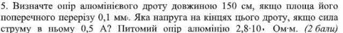 Визначте опір алюмінієвого дроту довжиною 150 см, якщо площа його поперечного перерізу 0,1 мм 2 . Як