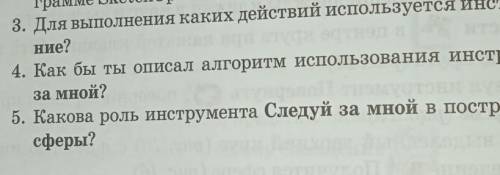 ? Вопросы для размышления Pa rpanne SketchUp? 2. Каковы функции инструментов управления пространство