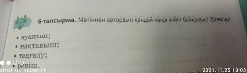 6-тапсырма. Мәтіннен автордың қандай көңіл күйін байқадың? Дәлелде. • қуаныш; • мақтаныш; • таңғалу;