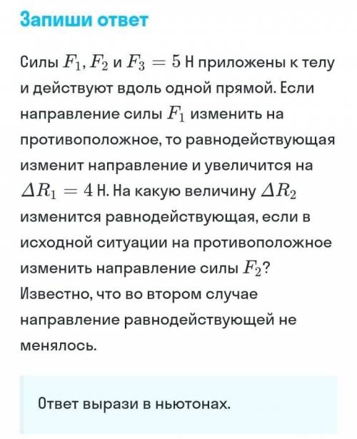 Силы F1, F2 и F3 = 5 Н приложены к телу и действуют вдоль одной прямой. Если направление силы F1 изм