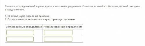 Выпиши из предложений и распредели в колонки определения. Слова записывай в той форме, в какой они д
