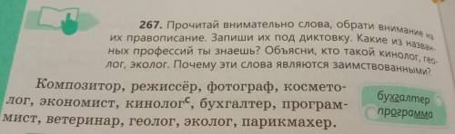 267. Прочитай внимательно слова, обрати внимание на их правописание. Запиши их под диктовку. Какие и