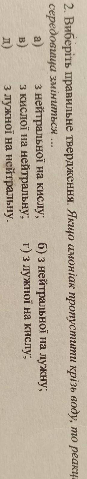 Якщо амоніак пропустити крізь воду, то реакція середовища зміниться...