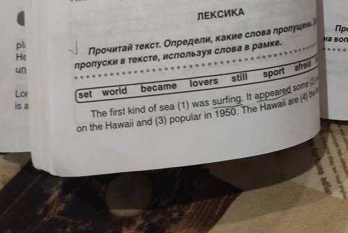 3 ЛЕКСИКА Прочитай текст. Определи, какие слова пропущены. Заполни пропуски в тексте, используя слов