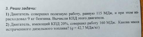 3. Реши задачи: 1) Двигатель совершил полезную работу, равную 115 МДж, и при этом из- расходовал 9 к