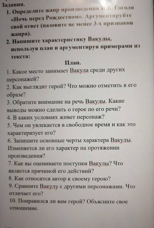 2. Напишите характеристику Вакулы, используя план и аргументируя примерами из текста: w План. 1. Как