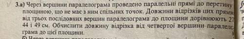 , геометрия , очень : Через вершини паралелограма проведено паралельні прямі до перетину з площиною,