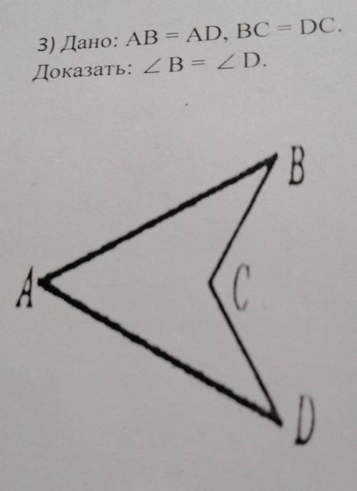 Дано: AB = AD, BC = DC. Доказать: ZB = 2 D. B C D