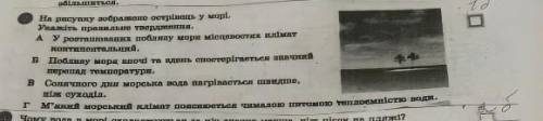 На рисунку зображено острівець на морі укажіть правильне твердження