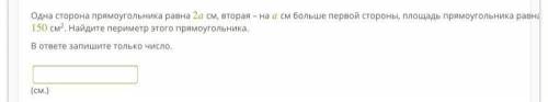 Одна сторона прямоугольника равна 2 см, вторая – на см больше первой стороны, площадь прямоугольника