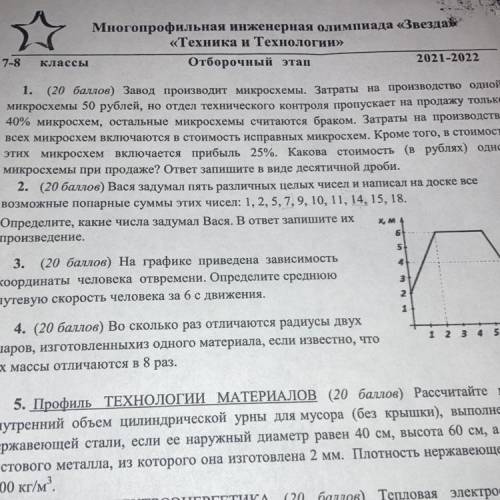 2. ( ) Вася задумал пять различных целых чисел и написал на доске все возможные попарные суммы этих