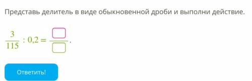 Представь делитель в виде обыкновенной дроби и выполни действие. 3115:0,2 = .