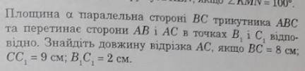 Площина а паралельна стороні ВС трикутника АВС та перетинає сторони АВ і АС в точках В1 і С1 відпові