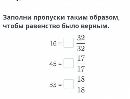 Заполни пропуски таким образом, чтобы равенство было верным. 16 =45 =33 =НазадПроверить